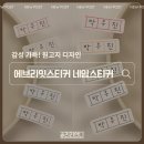 디자인스티커 | 어린이집준비물 필수템! 에브리잇스티커 원고지디자인 방수네임스티커 후기
