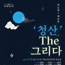 국악 샌드매지컬 - 청산 THE 그리다 | [4/16일 국악공연] 창작국악 &#39;청산 The 그리다&#39;
