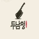 두남정