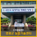 농업기술센터(본관 별관 농기계팀) | [기업탐방] '영광군 농업기술센터'를 다녀오다.