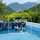 서가무주 이미지