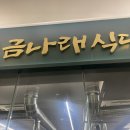 금나래식당 이미지