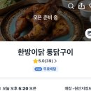 전기구이통닭 맛집 한방이닭 통닭구이