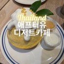Cafe공감 | 태국 디저트 방콕 파타야 애프터유 After You Dessert Cafe 솔직후기 (망고빙수, 딸기빙수, 내돈내산)
