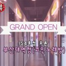락휴코인노래연습장 부산대역점 | [부산코인노래방창업]락휴코인노래연습장 부산대역점(154호점)오픈