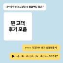 잔다 솔루션, 고객 후기 모음! 함께 만든 가치와 성장의 순간들