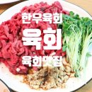 육회맛집 서온축산 1++한우 육회 한우 육회 택배 후기