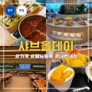 루다커피첨단2지구점 | 샤브올데이 첨단2지구점 솔직후기 광주 첨단 샤브샤브 무한리필 가족식사