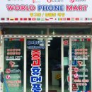 월드폰마트 - 고령군 상곡1길 13 | 월드폰마트