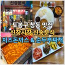 신송분식 - 도봉구 덕릉로57길 10 | 신송분식