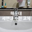 해운대 중동 금호어울림 아파트 | 부산 해운대 중동 금호어울림 아파트 세면대 수전 폽업 배수구 교체