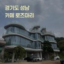 카페 로즈마리 성남 후기 – 대형카페 외관+베이커리+주차 정보 총정리