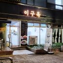 이구옥설렁탕