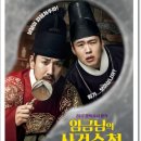 영화수첩 | &#34;조선판 CSI라 불렸던『임금님의 사건수첩』, 결말 해석ㆍ감독 의도 분석에 지금 보면 소름&#34;