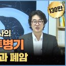 '홍혜걸 박사의 폐 수술 투병기, 간유리음영과 폐암' / 의학채널 비온뒤 이미지