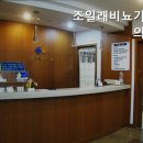 조일래비뇨기과의원 이미지