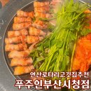 시청로터리 주차장 | 다 구워서 나오는 미나리 삼겹살 맛집 푸주인 부산 시청점