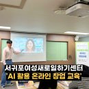 서귀포 여성새로일하기센터 YWCA | 서귀포 여성새로일하기센터 AI 활용 온라인 창업 교육 후기