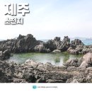 5월 제주도 가볼만한곳 서귀포 바다 드라이브 제주 소천지