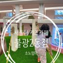 불광2동 100-7 | 25년 7월 신상 키즈카페! 서울형 아이맘놀이터 불광2동점 솔직후기
