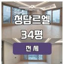 서울청담공인중개사사무소 | 강남 청담동 청담르엘 34평 아파트 최저가 전세 남향 세대 놓치지마세요