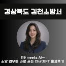 서천소방서(서천119안전센터) | 챗GPT강사 김시화/경상북도 김천소방서/119 meets AI - 소방 업무에 바로 쓰는 ChatGPT 출강후기