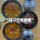 대구전통따로 | 대구 중구 | 향토음식 맛집 | 24시 영업 | 선지국 맛집 | 대구전통따로