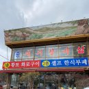 황토화로구이&셀프한식부페 이미지