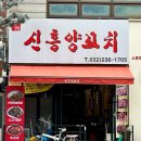 신흥양꼬치 이미지