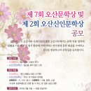 제 7회 오산문학상 및 제2회 오산신인문학상 공모전 이미지