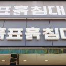 화성침대 고르기 고민된다면 동탄흙침대 이곳 추천