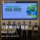 한국핵융합에너지연구원 플라즈마기술연구소 - 7430 | 한국핵융합에너지연구원 플라즈마기술연구소 '기후에너지 환경 R&D 2025’ 올해의 R&D 우수성과 선정!