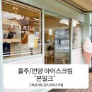 유진 농장 | 울산 가볼만한곳 언양 본밀크 담백한 우유아이스크림 맛있는 카페 후기