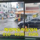 혜원자동차공업사 이미지