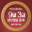 오늘의 운세 --- 2025년 9월 3일(음력 7월 12일) 乙亥 수요일 이미지