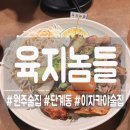육지놈들 | [원주] 단계동 편안한 감성 가득한 꼬치맛집 이자카야 육지놈들!