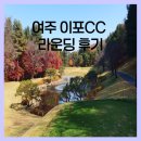 이포골프장 | 여주골프장 이포CC 라운딩 후기