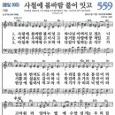 새찬송가 559장 사철에 봄바람 불어 잇고(통일 305) [찬양듣기&악보] 이미지