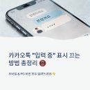 아이콘 PC | 카카오톡 메세지 입력중 끄기 PC 모바일 정리