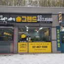 위례호반그랜드공인중개사사무소 | 위례 호반 그랜드 공인중개사 사무소 탐방기