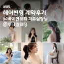 W05. 헤어변형 계약후기(견적공유): 바이안뷰티 지우실장님/루나엘웨딩