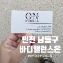 안바디밸런스 | 인천 남동구 바른척추 자세교정 <바디밸런스온> 어머니 모시고 간 찐 후기