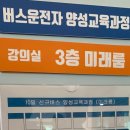 4공단로-42 | (상주) 10일 신규버스운전자 양성교육/1~5일차