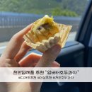 천안옛날호두과자북천안IC입장점 | 천안 기념품 추천 원조천안옛날호두과자 신상 앙버터호두과자 솔직 리뷰