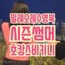 밀레오레 | 시즌썸머_호캉스수영복, 실내수영복 가득한 동대문 밀레오레 수영복 매장 추천