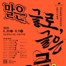 [공지] [길 위의 인문학] 문학X대중문화 융합 인문학 강연 &lt;말은 글로, 글은 극(劇)으로&gt; 문학은 어떻게...