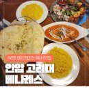 베나레스 | [안암 고대앞 베나레스 후기] 커리와 밥이 리필되는 혜자 인도 커리집 베나레스 후기 10년째 방문하는...