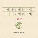 [법무법인 존재 의뢰인 후기] &#34;신미진 변호사님! 항상 밝은 모습으로 응원의 말씀을 해주셔서 희망과...