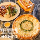 101 | 대구 화덕 피자 용산동 맛집 나폴리언덕 달서구점 후기