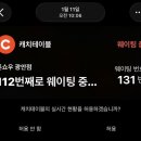 130 | 부산 톤쇼우 광안점 웨이팅 후기(130번대 들어가는데 걸리는 시간)